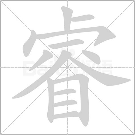 睿 意思